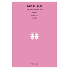 뉴욕의 가난뱅이들, 디온 부시코(저) / 윤소영(역), 지만지드라마, 디온 부시코