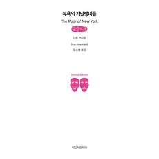 Jimanjideurama 紐約的窮人(大字書), 迪翁·布西科