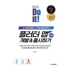 Do it! 플러터 앱 개발 & 출시하기, 이지스퍼블리싱, 조준수