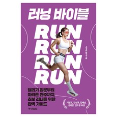 러닝 바이블, 중앙북스, 박지혜, 함연식