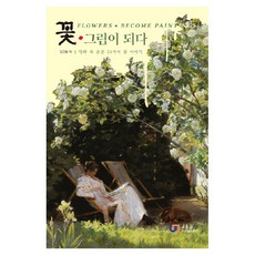 花 成為畫, J&JJ, 金圭奉