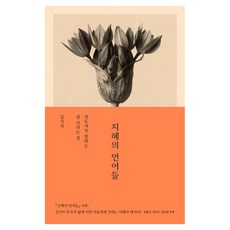 Hismessage 智慧的語言：傳道書所說的美好生活, 金基石