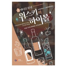 홈텐더를 위한 위스키와 하이볼, 제이앤제이제이(디지털북스), 전재구