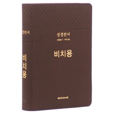 개역개정 성경전서 찬송가 중(NKR73THU / 비치용 / 무지퍼 / 다크브라운), 대한기독교서회, 대한기독교서회 편집부