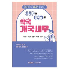 韓國 SAMIL 金藥師與Pharmtax的藥局開業稅務：藥師提問 Pharmtax回答, 林賢洙, 朴根浩, 金正午, 李秀珍, 全炳億
