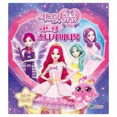 시크릿 쥬쥬 별의 보석 하트링 스티커 미니북, 대원키즈, 단품