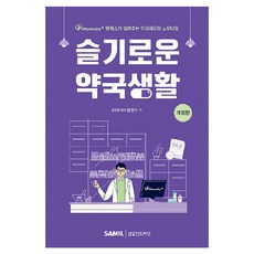 智慧藥局生活 修訂版, 林賢秀, Samil Infomine