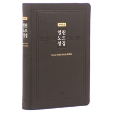 열린노트성경(특대/단본/색인/개역한글/다크브라운/무지퍼), 열린노트성경 편찬위원회, 아가페출판사