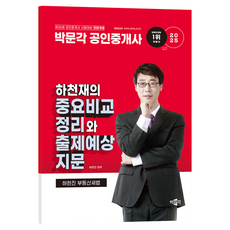 2025 박문각 공인중개사 하천재의 중요비교정리와 출제예상지문:제36회 공인중개사 시험대비