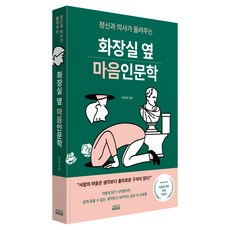정신과 의사가 들려주는화장실 옆 마음인문학, 미래북(Mirae Book), 이안백