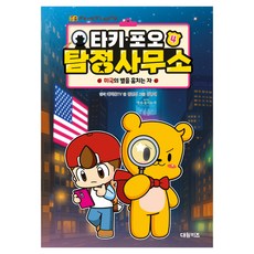타키 포오 탐정 사무소 4: 미국의 별을 훔치는 자:세계 보물 찾기 학습만화, 세계 보물 찾기 학습만화 4권, 대원키즈, ﻿김언정