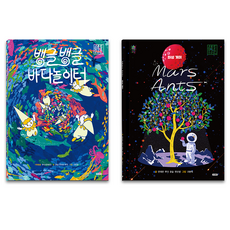 어린이 지구 환경 동화 화성개미 + 뱅글뱅글 바다놀이터 세트, 아이휴먼