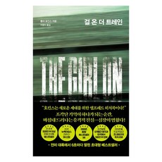 걸 온 더 트레인, 앤드(&), 폴라 호킨스
