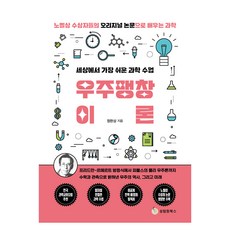 世界上最簡單的科學課堂:宇宙膨脹理論:用諾貝爾獎得主的原創論文學習感性, 鄭完相, 成林苑書店