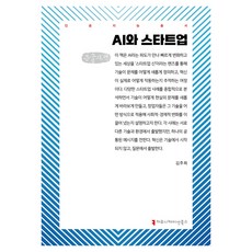 AI與新創公司(大字書), 傳播叢書, 金周熙
