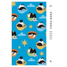 끼리끼리 사이언스, 앤드(&), 권혜영, 성해나, 성혜령, 이주란, 한지수