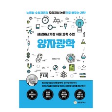 世界上最簡單的科學課： 量子光學：從光的粒子說與波動說到量子電腦, 鄭完相, 聖林院Books