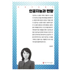 人工智慧與偏見, 溝通圖書, 「人工智慧與偏見」, 金孝恩 (作者)