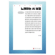노래하는 AI 보컬 큰글자책, 노래하는 AI 보컬(큰글자책), 이기영(저), 커뮤니케이션북스, 이기영