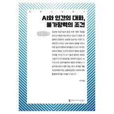 AI與人類的對話 不可抗力的條件(大字書), 傳播圖書, 李知容