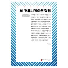 AI 커뮤니케이션 혁명 큰글자책, 커뮤니케이션북스, 박성호