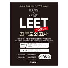 2026 LEET 第8回 全國模擬考 信封試題, 法律期刊