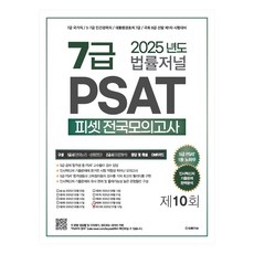 TheLawJournal 2025 7級 PSAT 第10回 信封模擬考試 25.07.12 施行