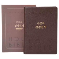 큰글자성경전서(NKR82DBU/단본/색인/무지퍼/천연우피/다크레드), 두란노 편집부, 두란노서원