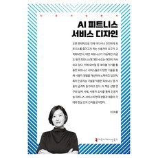 AI 피트니스 서비스 디자인, 커뮤니케이션북스, 이여름 커뮤니케이션북스, 이여름