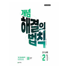 개념 해결의 법칙, 수학, 중등 2-1