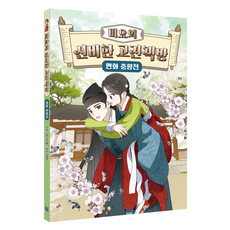 미요의 신비한 고전책방 만화 춘향전, 3권, 윌북주니어, 카라쿨