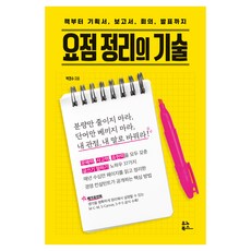 요점 정리의 기술:책부터 기획서 보고서 회의 발표까지, 박경수