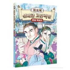 미요의 신비한 고전책방 만화 박씨전, 윌북주니어, 네발버섯, 1권