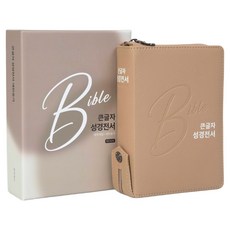 큰글자 성경전서 새찬송가개역개정판 NKR62EBU (합본 / 색인 / PU / 지퍼 / 베이지), 두란노 편집부, 두란노서원