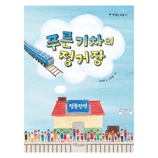 푸른 기차의 정거장 책 읽는 교실, 상품명, 보랏빛소어린이, 이순원, 1권