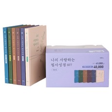 나의 사랑하는 필사 성경 세트 전 6권, 두란노서원, 두란노 편집부