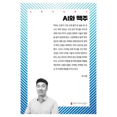 AI與啤酒, 溝通圖書, 禹智煥