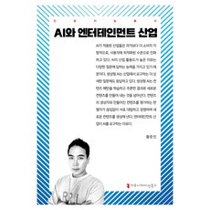 AI與娛樂產業, 黃俊民 (作者), 溝通圖書, 黃俊民, 「人工智慧與娛樂產業」