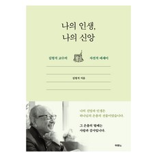 나의 인생 나의 신앙:김형석 교수의 자전적 에세이, 김형석 저, 두란노서원