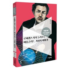 NEW 수학자가 들려주는 수학 이야기 37: 로바쳅스키가 들려주는 비유클리드 기하학 이야기, 수학, 전학년