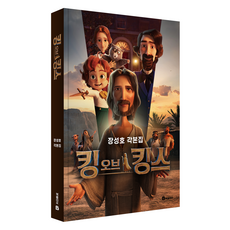 킹 오브 킹스 각본집, 북폴리오, 장성호