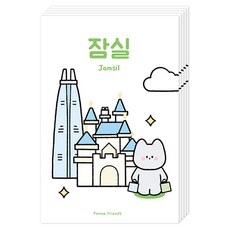 Dona和朋友們 地標建築版明信片, 5個, 蠶室