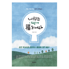 너희는 이렇게 복 되어라:하늘 문을 여는 팔복 강해설교, 압바암마, 이동원