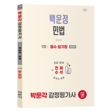 2026 감정평가사 1차 백운정 민법 필수 암기장 제4판, 박문각
