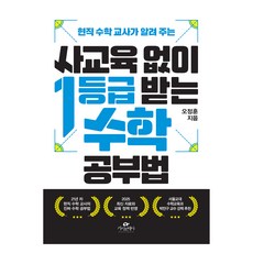현직 수학 교사가 알려 주는사교육 없이 1등급 받는 수학 공부법, 카시오페아, 오정훈