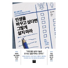 인생을 바꾸고 싶다면 그렇게 살지 마라, 와이즈베리, 롤프 도벨리