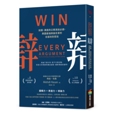 辯：說服/溝通與公開演說必讀，美國最強辯論名家的言語攻防密技, 梅迪・哈桑, 商周出版