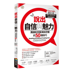 說出自信與魅力：溝通和克服演說恐懼的50個技巧, 麥特・亞伯拉罕, 商周出版