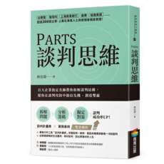 PARTS談判思維：百大企業指定名師教你拆解談判結構，幫你在談判攻防中搶佔先機/創造雙贏, 林宜璟, 商周出版