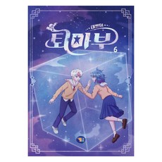 태쁘의 퇴마부 시즌 2, 6권, 겜툰, 김혜련